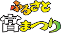 ふるさと宮まつり