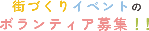 街づくりイベントのボランティア募集！！