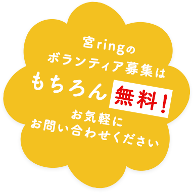 宮ringのボランティア募集はもちろん無料！お気軽にお問い合わせください
