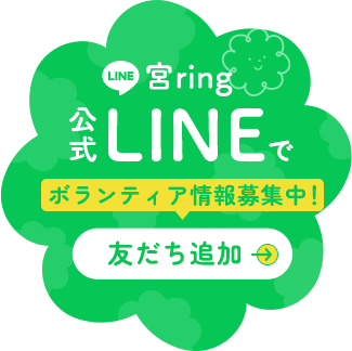 宮ring公式LINEでボランティア情報募集中！友だち追加
