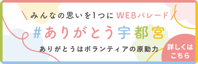 みんなの思いを1つにWEBパレード #ありがとう宇都宮 詳しくはこちら