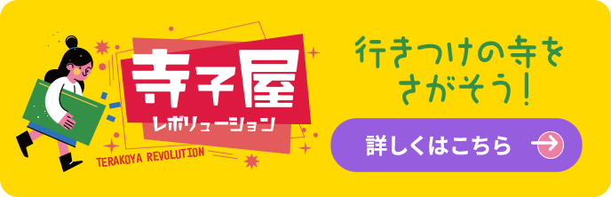寺子屋レボリューション 行きつけの寺をさがそう！