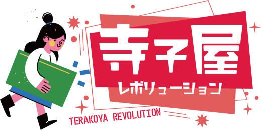 寺子屋レボリューション